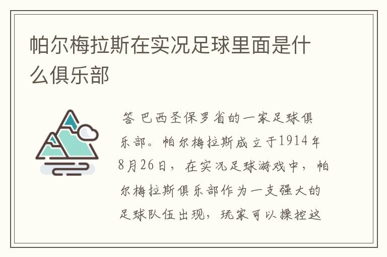 帕尔梅拉斯在实况足球里面是什么俱乐部