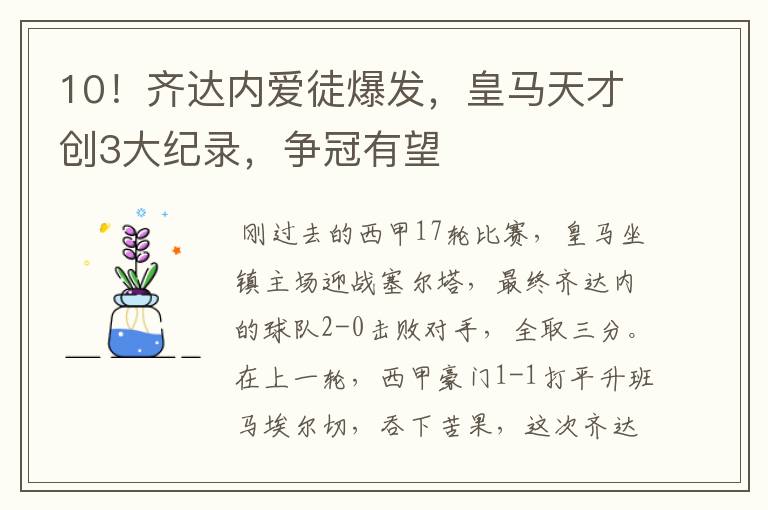 10!齐达内爱徒爆发,皇马天才创3大纪录,争冠有望