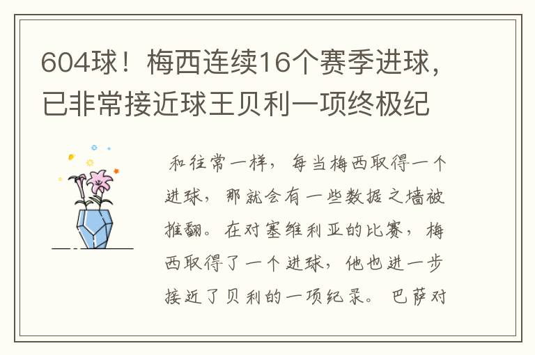 604球!梅西连续16个赛季进球,已非常接近球王贝利一项终极纪录
