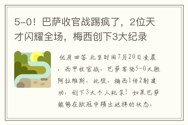 5-0!巴萨收官战踢疯了,2位天才闪耀全场,梅西创下3大纪录