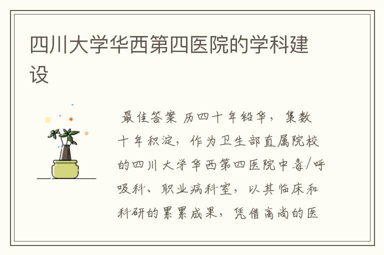 四川大学华西第四医院的学科建设