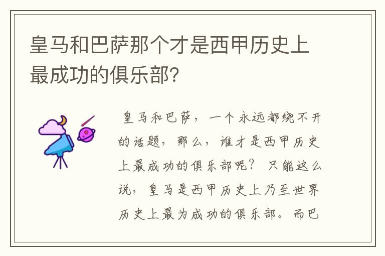 皇马和巴萨那个才是西甲历史上最成功的俱乐部?