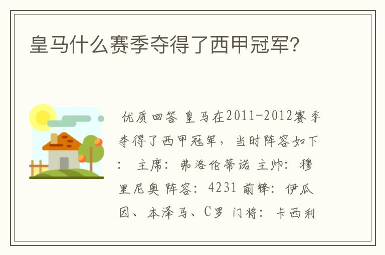 皇马什么赛季夺得了西甲冠军?