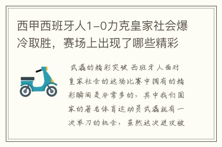 西甲西班牙人1-0力克皇家社会爆冷取胜,赛场上出现了哪些精彩瞬间?