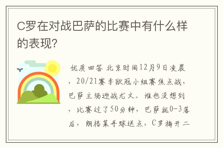 C罗在对战巴萨的比赛中有什么样的表现?