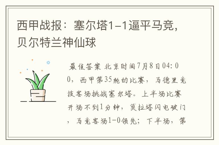 西甲战报:塞尔塔1-1逼平马竞,贝尔特兰神仙球