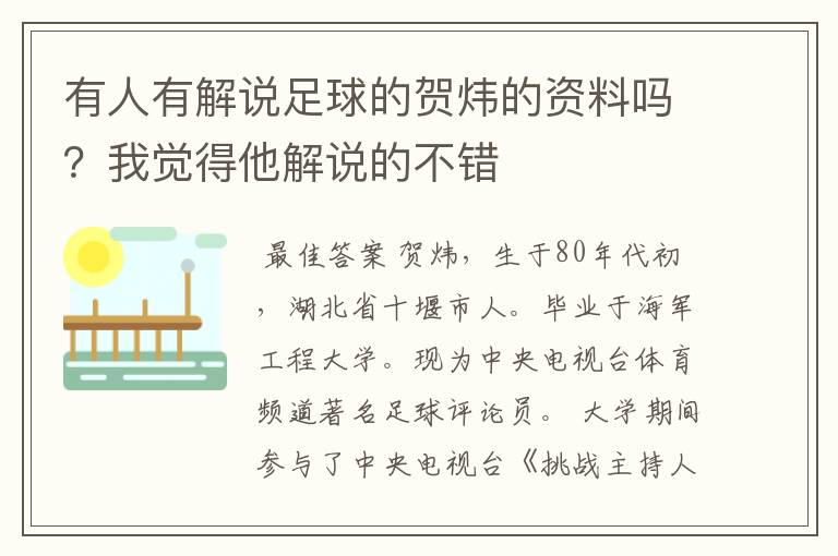 有人有解说足球的贺炜的资料吗?我觉得他解说的不错