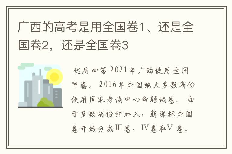 广西的高考是用全国卷1、还是全国卷2,还是全国卷3