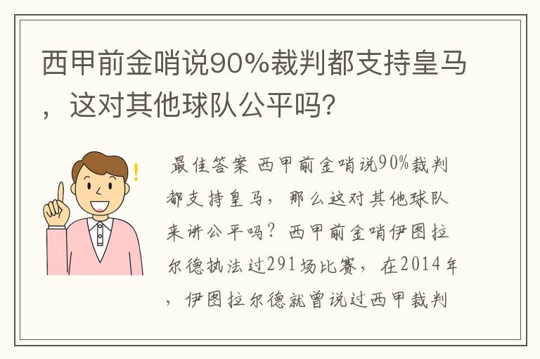 西甲前金哨说90%裁判都支持皇马,这对其他球队公平吗?