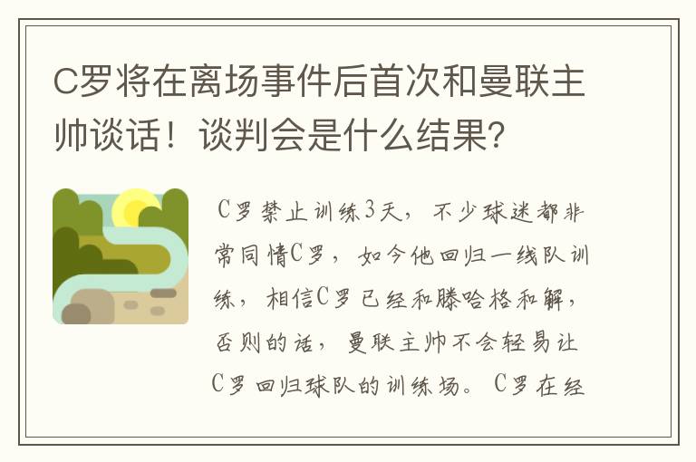 C罗将在离场事件后首次和曼联主帅谈话!谈判会是什么结果?