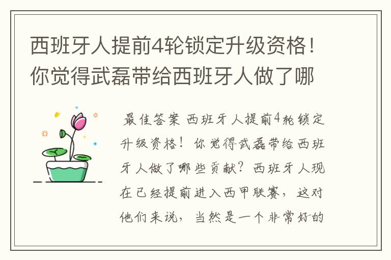 西班牙人提前4轮锁定升级资格!你觉得武磊带给西班牙人做了哪些贡献?