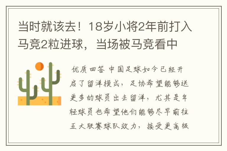 当时就该去!18岁小将2年前打入马竞2粒进球,当场被马竞看中
