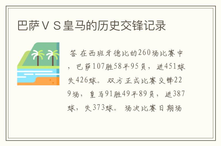 巴萨VS皇马的历史交锋记录