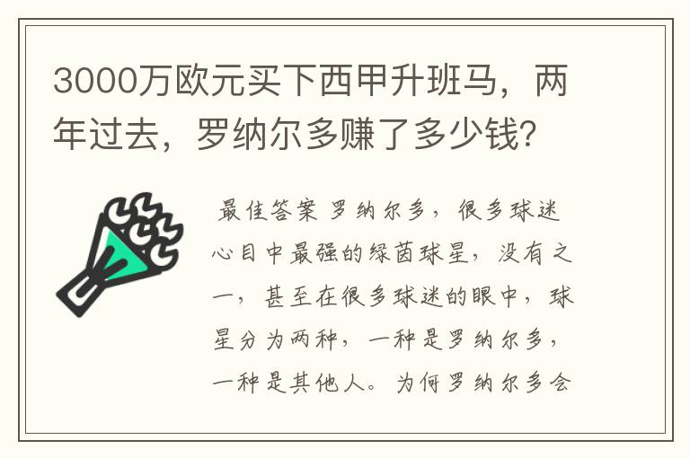 3000万欧元买下西甲升班马,两年过去,罗纳尔多赚了多少钱?