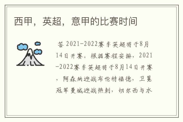 西甲,英超,意甲的比赛时间