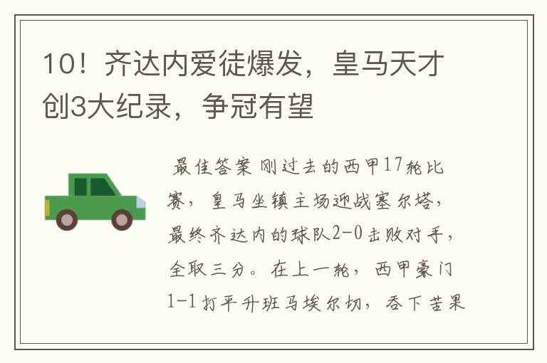 10!齐达内爱徒爆发,皇马天才创3大纪录,争冠有望
