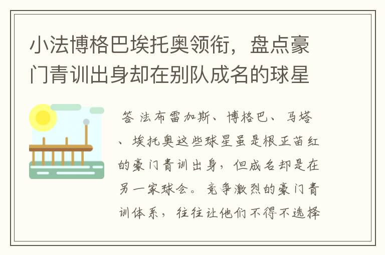 小法博格巴埃托奥领衔,盘点豪门青训出身却在别队成名的球星
