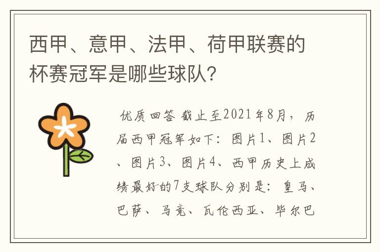 西甲、意甲、法甲、荷甲联赛的杯赛冠军是哪些球队?
