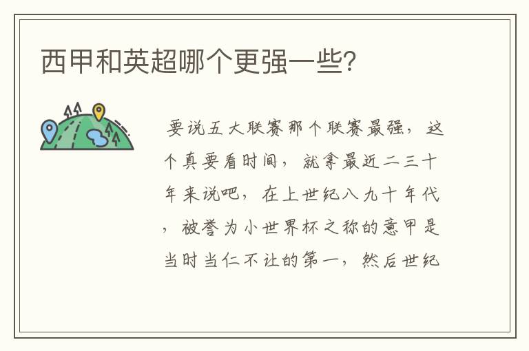 西甲和英超哪个更强一些?