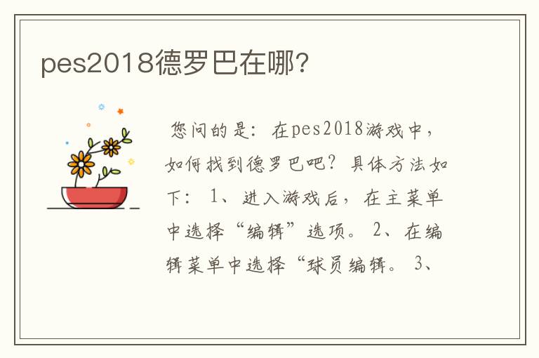 pes2018德罗巴在哪?