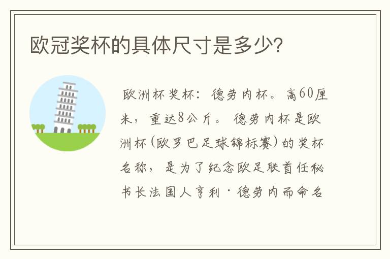 欧冠奖杯的具体尺寸是多少?