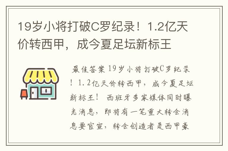 19岁小将打破C罗纪录!1.2亿天价转西甲,成今夏足坛新标王
