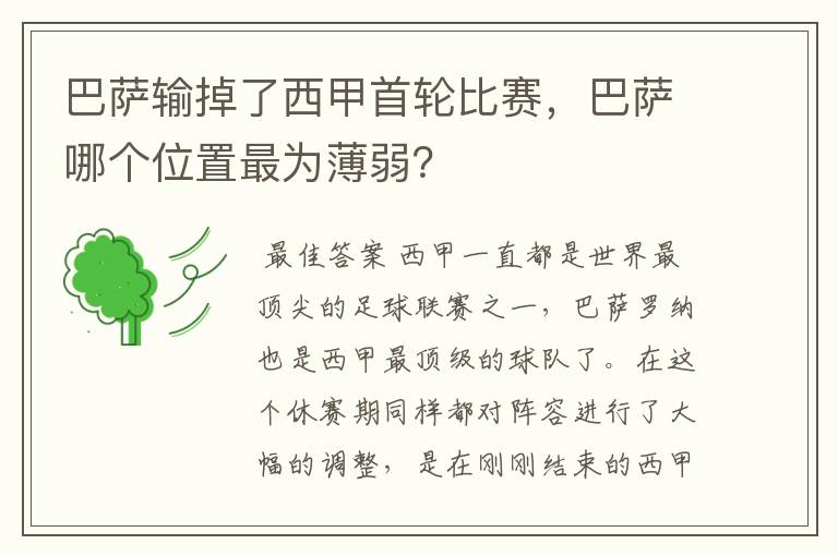 巴萨输掉了西甲首轮比赛,巴萨哪个位置最为薄弱?