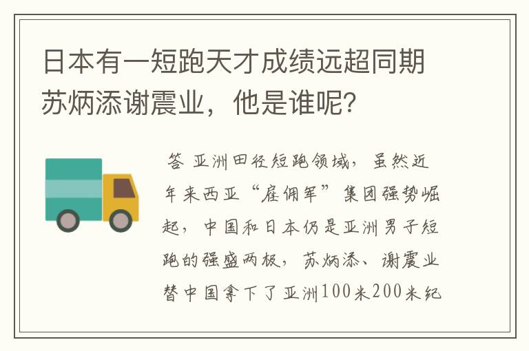 日本有一短跑天才成绩远超同期苏炳添谢震业,他是谁呢?