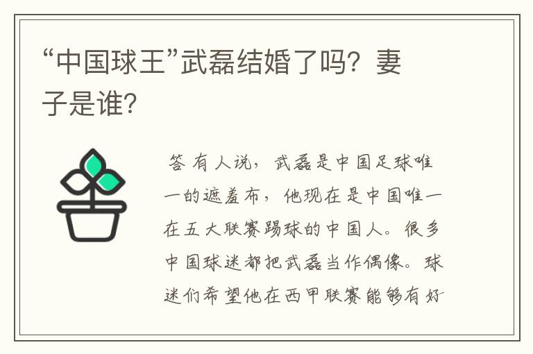 “中国球王”武磊结婚了吗?妻子是谁?