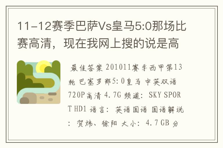 11-12赛季巴萨Vs皇马5:0那场比赛高清,现在我网上搜的说是高清的都不是。求高清