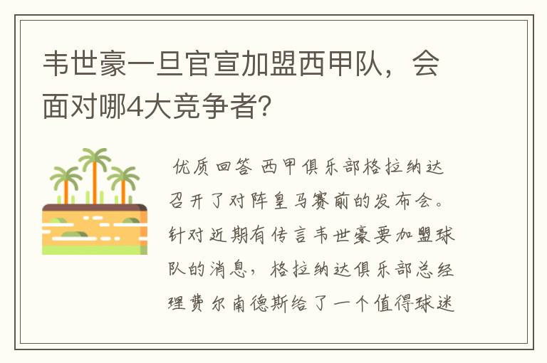 韦世豪一旦官宣加盟西甲队,会面对哪4大竞争者?