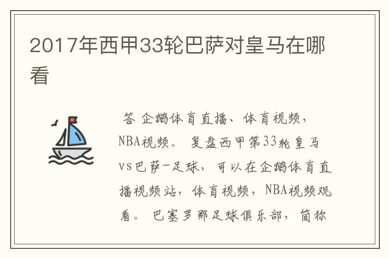 2017年西甲33轮巴萨对皇马在哪看