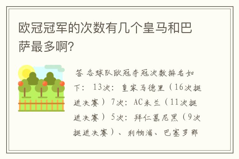 欧冠冠军的次数有几个皇马和巴萨最多啊?
