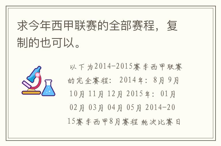 求今年西甲联赛的全部赛程,复制的也可以。