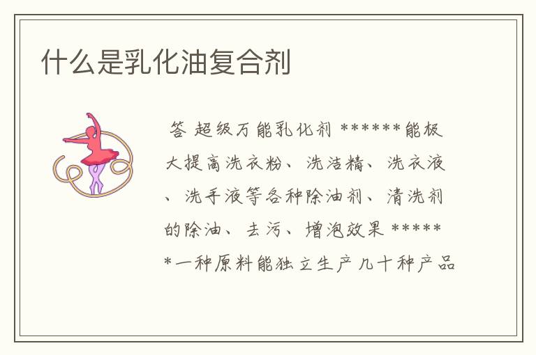 什么是乳化油复合剂