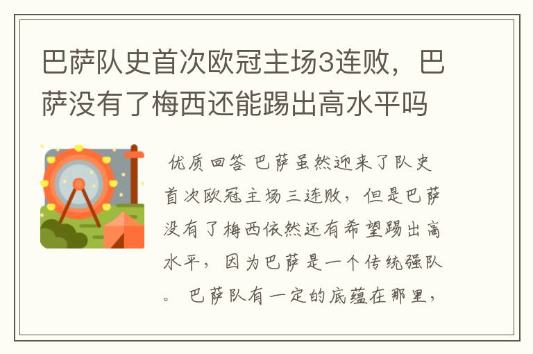 巴萨队史首次欧冠主场3连败,巴萨没有了梅西还能踢出高水平吗?