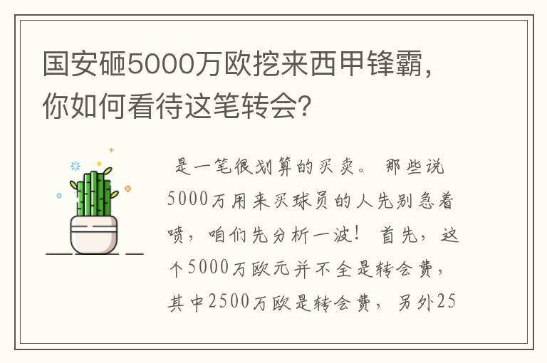 国安砸5000万欧挖来西甲锋霸,你如何看待这笔转会?