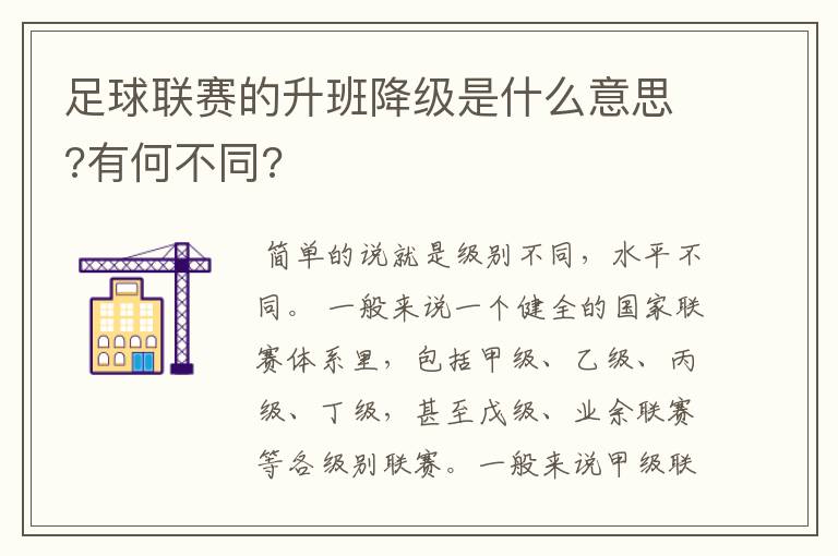 足球联赛的升班降级是什么意思?有何不同?