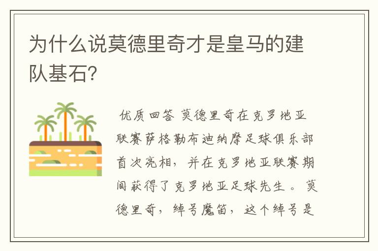 为什么说莫德里奇才是皇马的建队基石?