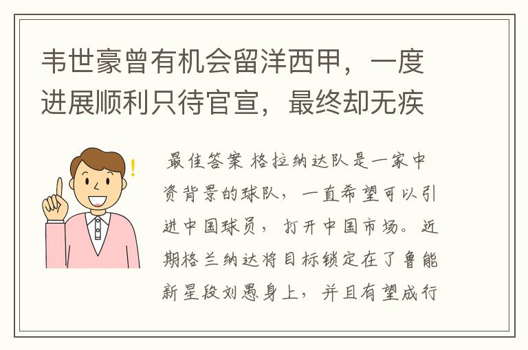韦世豪曾有机会留洋西甲,一度进展顺利只待官宣,最终却无疾而终