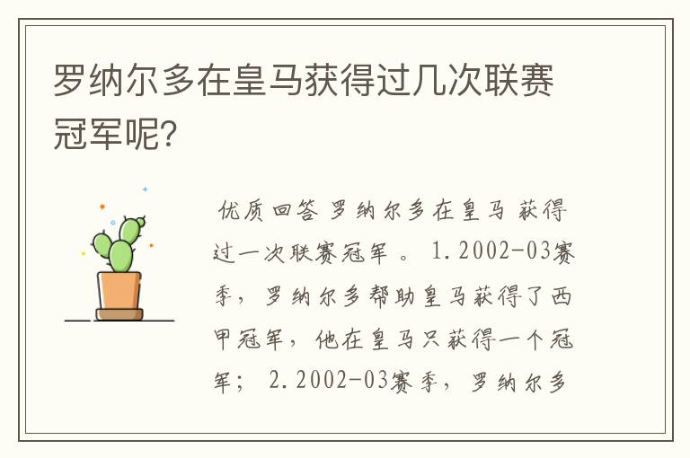 罗纳尔多在皇马获得过几次联赛冠军呢?