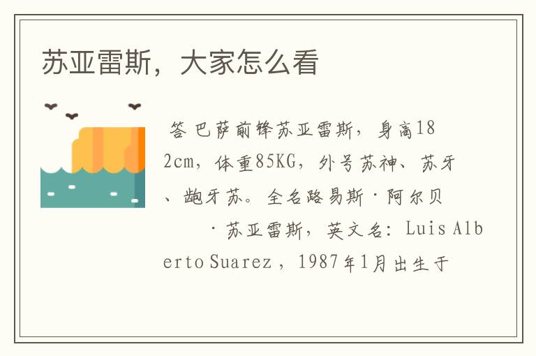 苏亚雷斯,大家怎么看