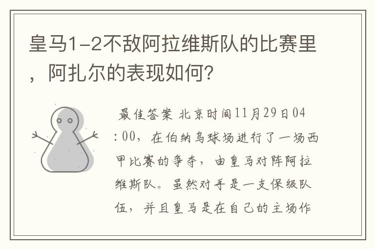 皇马1-2不敌阿拉维斯队的比赛里,阿扎尔的表现如何?