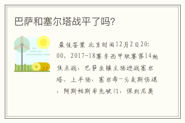 巴萨和塞尔塔战平了吗?