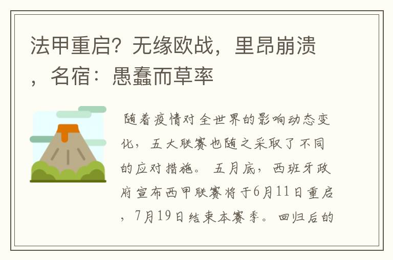 法甲重启?无缘欧战,里昂崩溃,名宿:愚蠢而草率