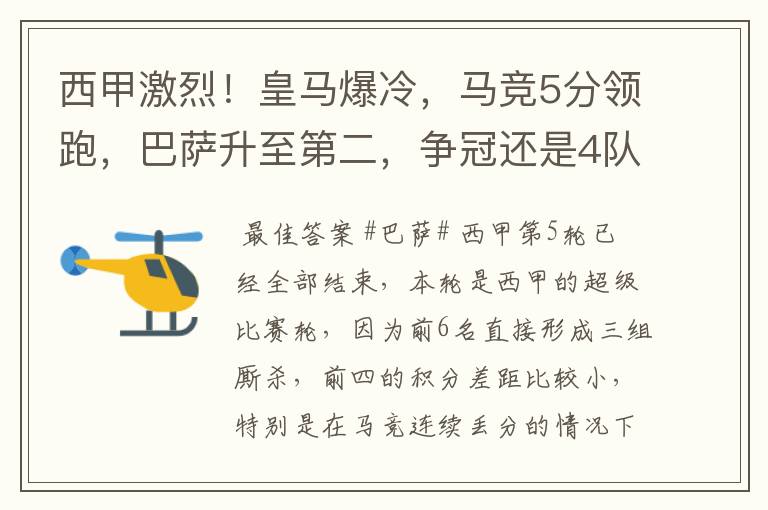 西甲激烈!皇马爆冷,马竞5分领跑,巴萨升至第二,争冠还是4队