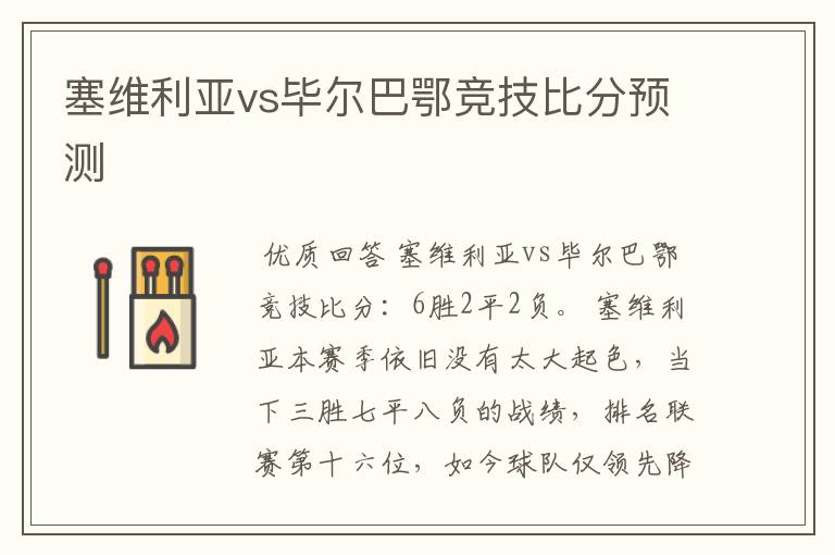 塞维利亚vs毕尔巴鄂竞技比分预测