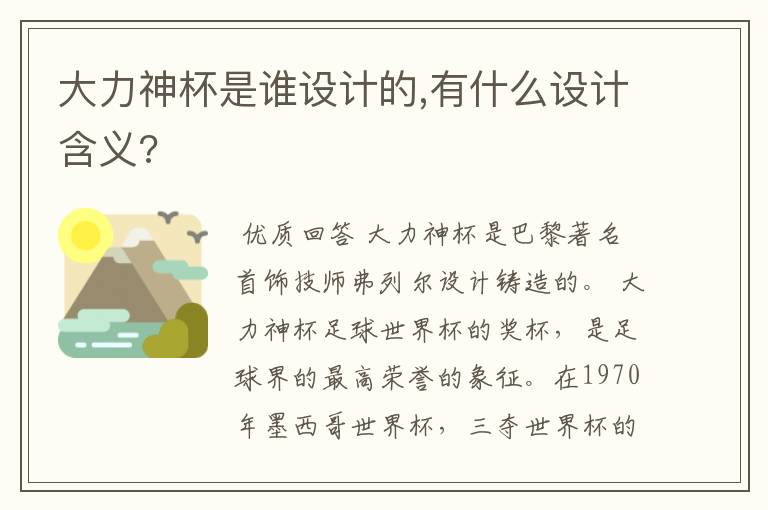 大力神杯是谁设计的,有什么设计含义?
