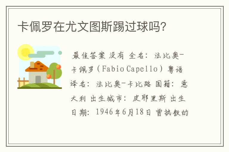 卡佩罗在尤文图斯踢过球吗?