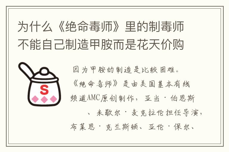 为什么《绝命毒师》里的制毒师不能自己制造甲胺而是花天价购买?